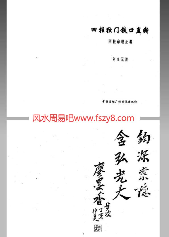 刘文元周易四柱独门铁口直断-刘文元-184页