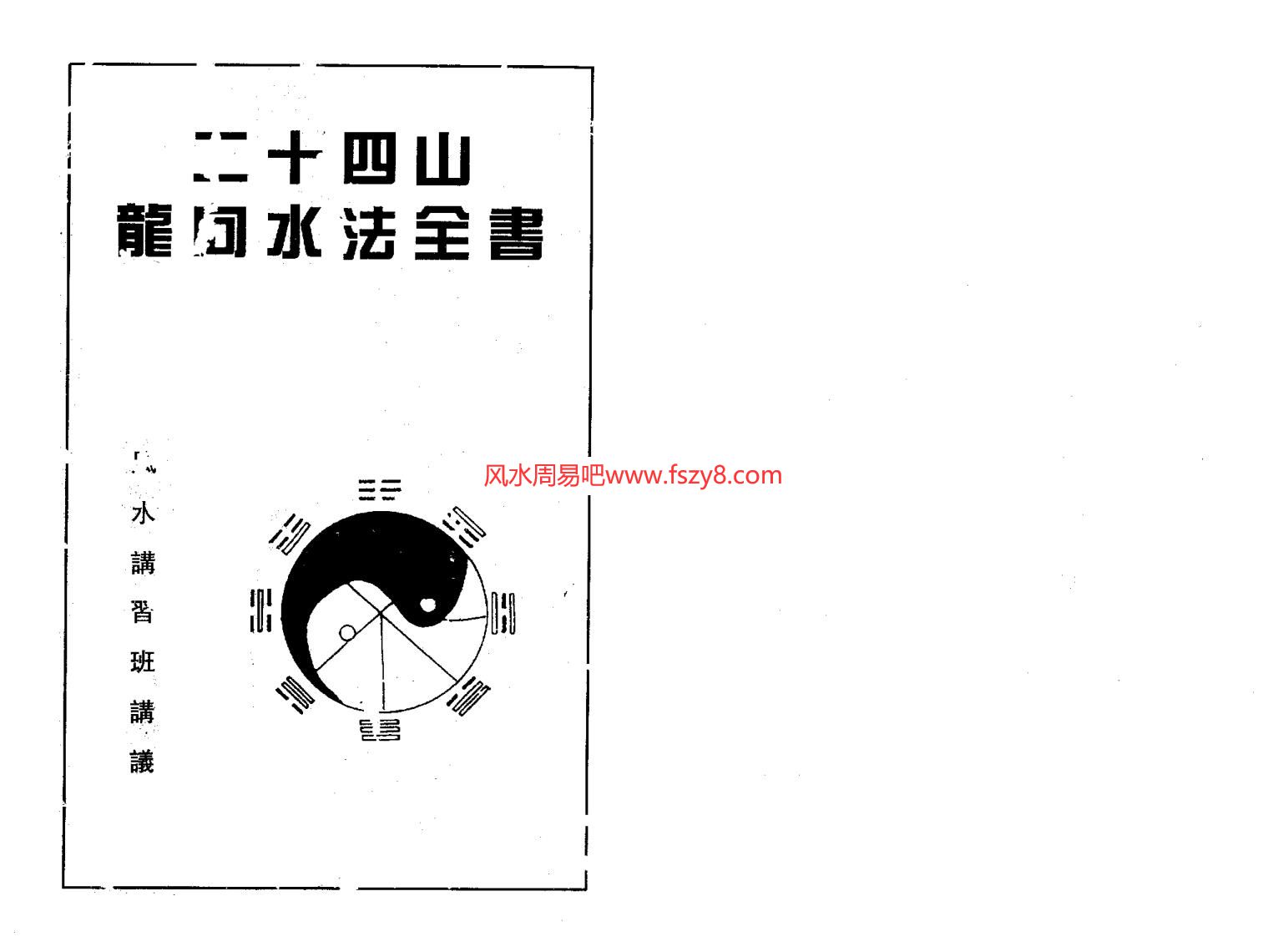 龙向水法二十四山