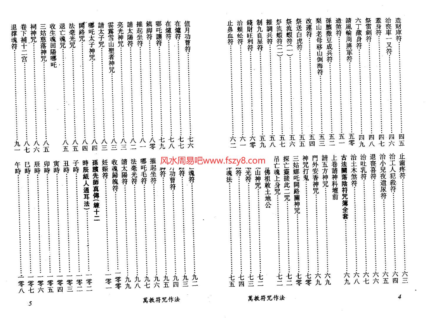 永靖大师真德大师道门法术合集11本 永靖大师道家符咒书籍合集