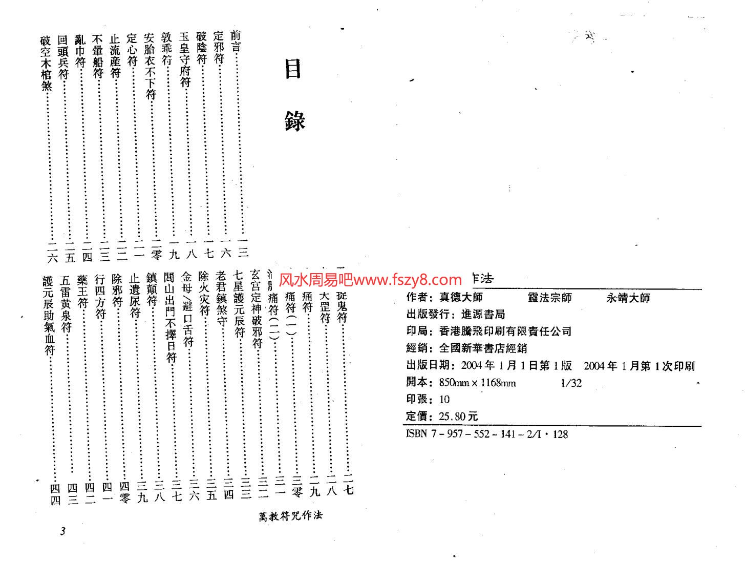 道门法术永靖大师