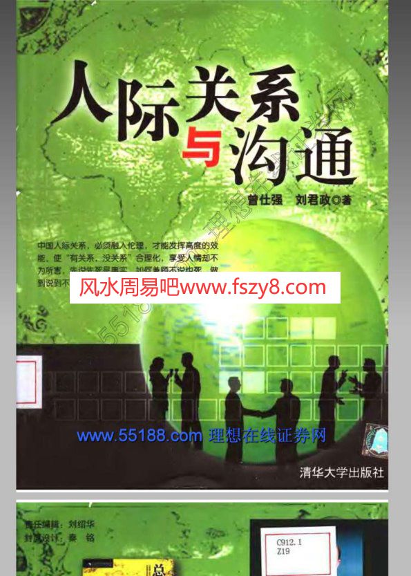 人际关系与沟通曾仕强编著PDF电子书286页 人际关系与沟通曾仕强编著书(图1)