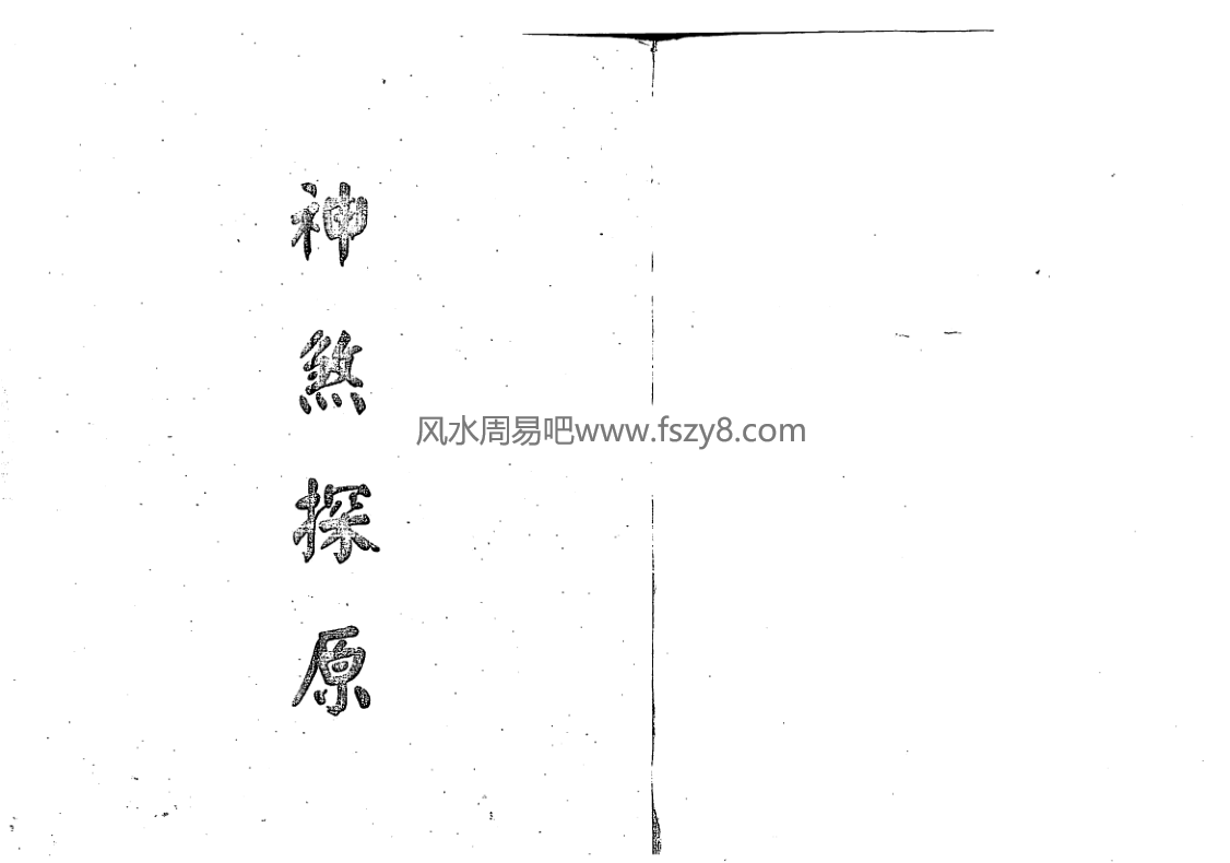 梁湘润神煞探原pdf电子书161页完整电子版百度网盘下载 梁湘润神煞探原电子版扫描版(图1)