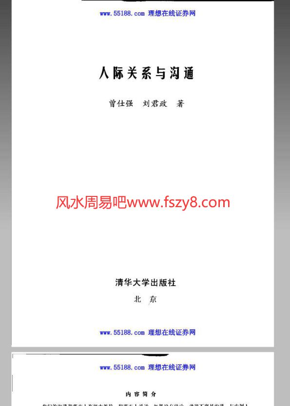 人际关系与沟通曾仕强编著PDF电子书286页 人际关系与沟通曾仕强编著书(图3)