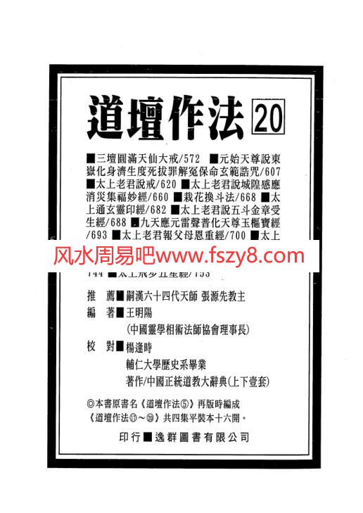 道坛作法王明阳道坛作法六丁六甲祈祷设坛秘法第20本全-中国道坛符箓作法新白话解说本