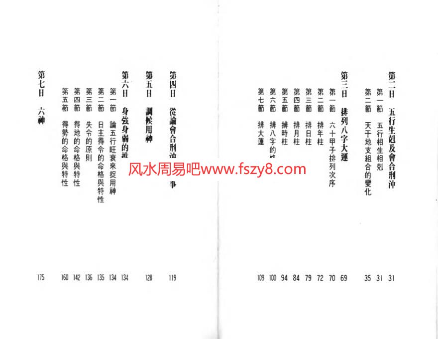 八字八日通白鹤鸣PDF电子书221页 八字八日通白鹤鸣书(图3)