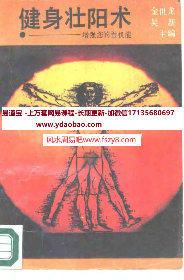 健身壮阳术吴新-金世龙-扫描版PDF电子书籍373页 健身壮阳术吴新-金世龙-扫描版书籍扫描(图1)