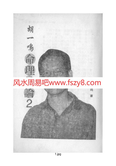 胡一鸣-命理精论二PDF电子书132页 胡一鸣命理精论二书(图1)