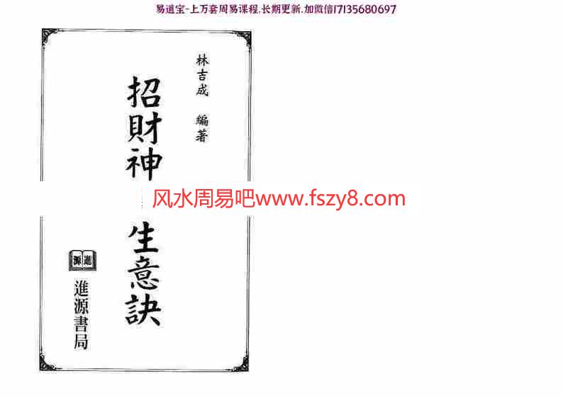 林吉成-招财神旺生意诀pdf符咒解灾电子版资源百度云网盘下载(图1)