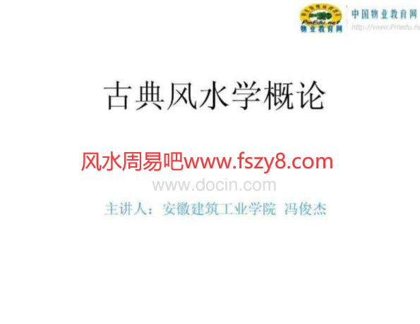 古典地产风水学经典培训课件PDF电子书200页 古典地产风水学经典培训课件书(图1)