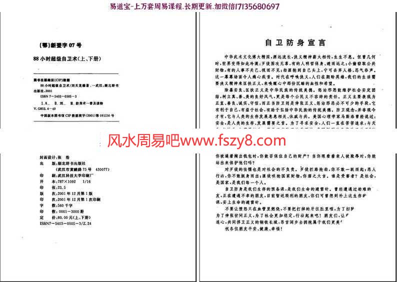 刘天龙-88小时超级自卫术上下pdf完整版自学教程在线阅读百度云下载(图3)