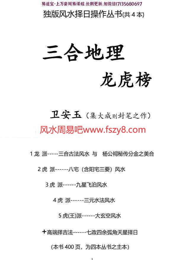 卫安玉独版风水择日操作丛书 卫安玉三合地理龙虎榜电子版pdf400页百度网盘下载(图1)