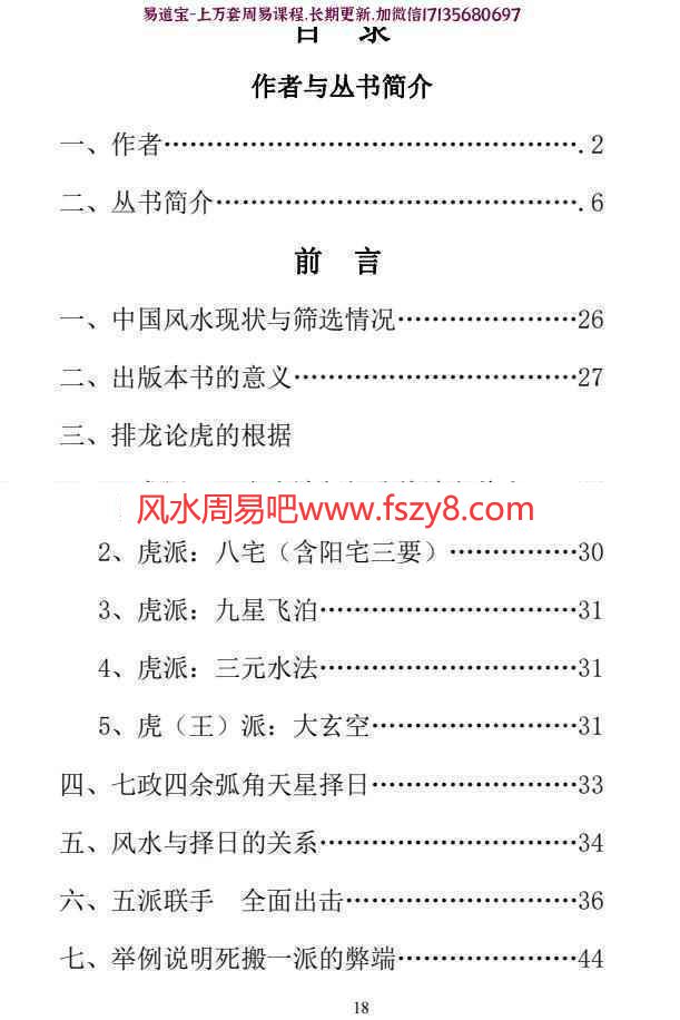 卫安玉独版风水择日操作丛书 卫安玉三合地理龙虎榜电子版pdf400页百度网盘下载(图2)