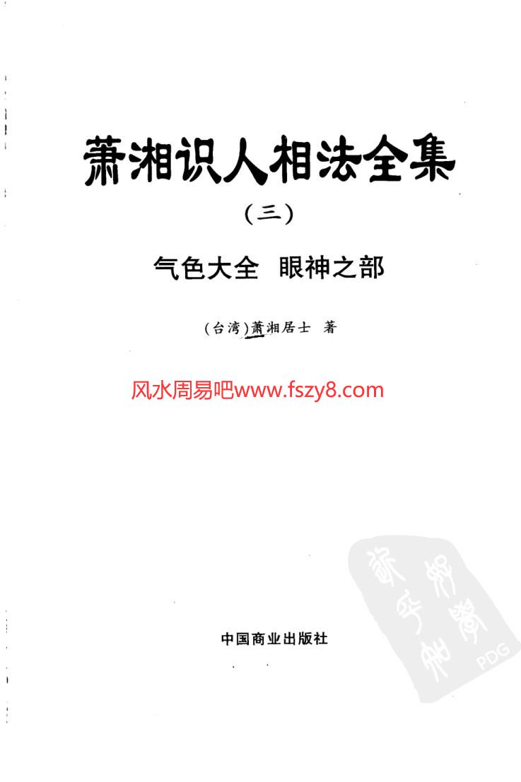 萧湘居士萧湘识人相法全集共3册电子书