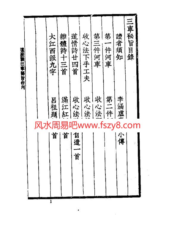 李西月三车秘旨清李西月撰-上海古籍出版社-1990年