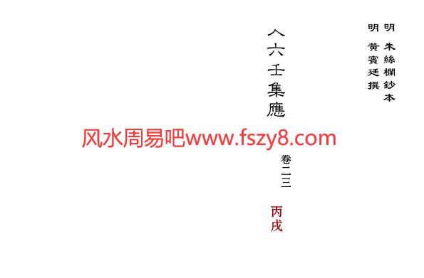 大六壬集应钤卷之23丙戌古本PDF电子书49页 大六壬集应钤卷之23丙戌古本书(图1)