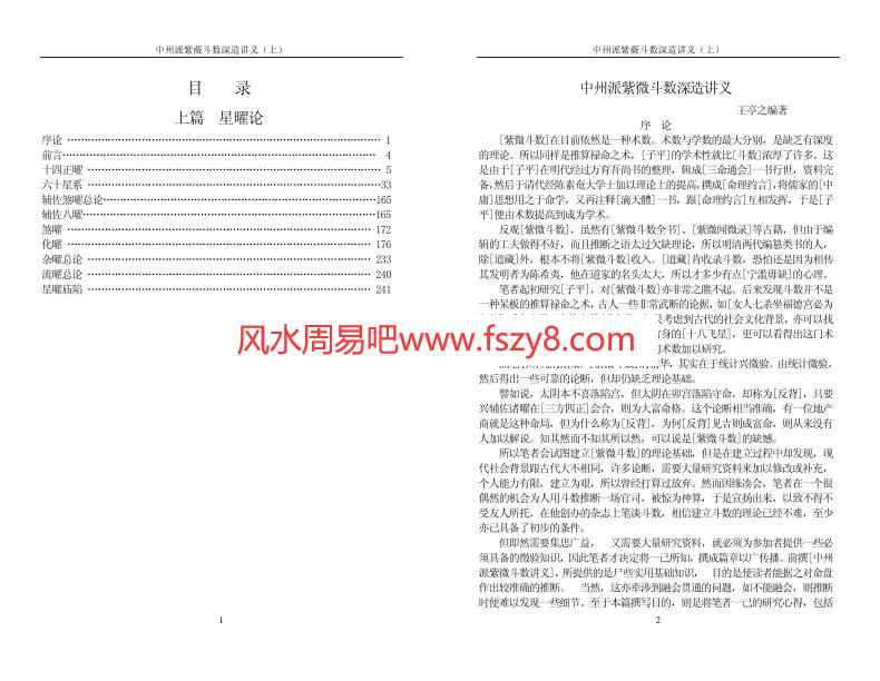 中州派紫微斗数-深造讲义上PDF电子书124页 中州派紫微斗数深造讲义上书(图1)