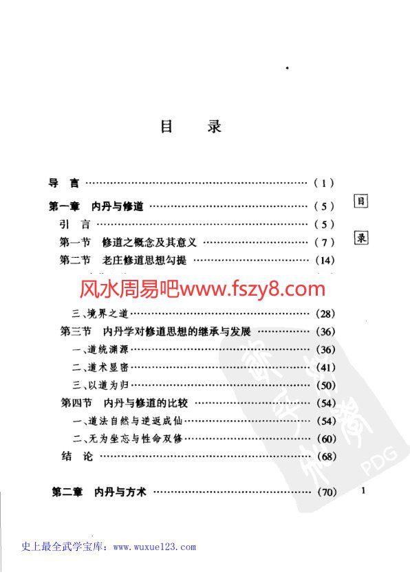 戈国龙道教内丹学溯源-戈国龙