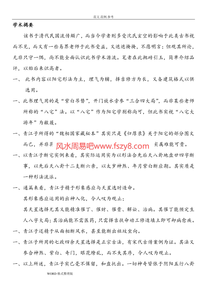 青江宅谱修方却病阳宅实例PDF电子书98页百度网盘下载 讲解风水导致疾病案例及对治方法青江宅谱修方却病阳宅实例电子版(图2)