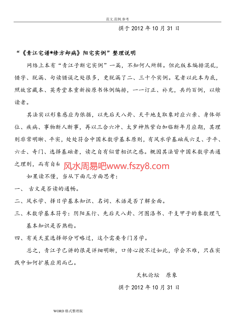 青江宅谱修方却病阳宅实例PDF电子书98页百度网盘下载 讲解风水导致疾病案例及对治方法青江宅谱修方却病阳宅实例电子版(图4)