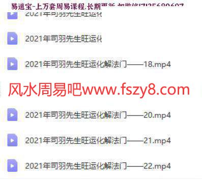 司羽先生周易象数运筹体系深度化解专题视频22集百度云下载 司羽先生周易象数运筹体系深度化解专题,司羽先生旺运化解,司羽先生风水(图2)