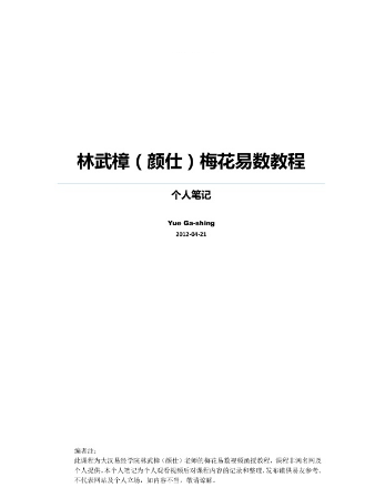 林武樟梅花心易个人笔记书籍扫描47页 梅花易数教程PDF电子书-梅花卦象(图1)