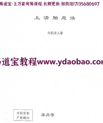 天机老人上清胎息法电子版pdf29页 天机老人教学资料百度网盘下载(图1)