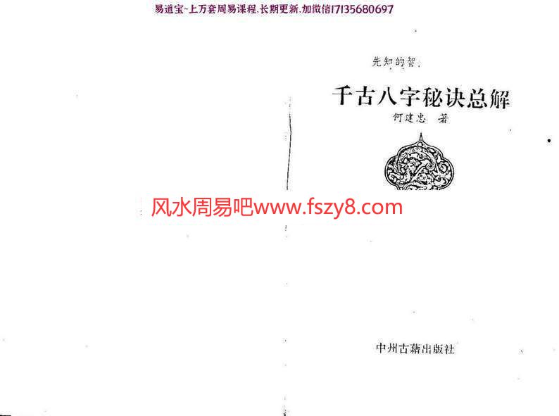 何建中-千古八字秘诀总解PDF电子书287页百度云下载 何建中千古八字秘诀总解PDF电子书,千古八字秘诀总解PDF电子书(图1)