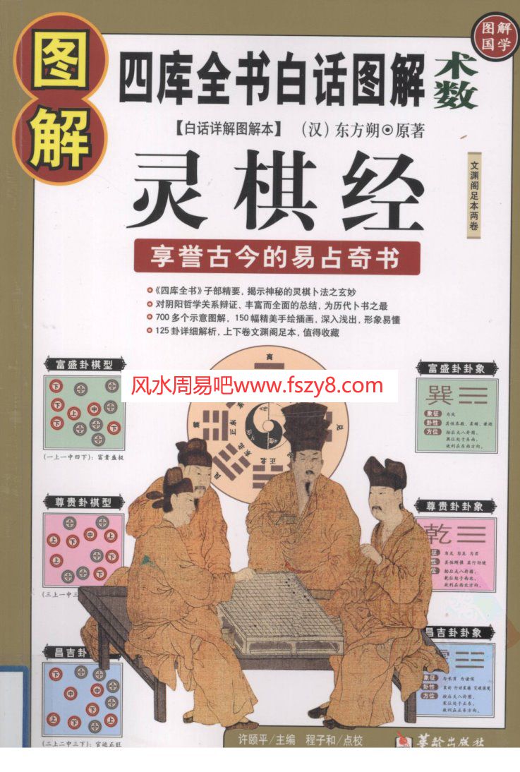 图解灵棋经享誉古今的易占奇书12500126PDF电子书555页 图解灵棋经享誉古今的易占奇书_12500126书(图1)