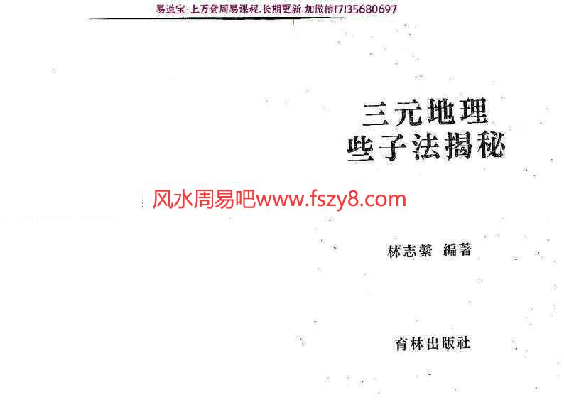 林志萦-三元地理些子法揭秘PDF电子书276页 讲解六十四卦原理与运用法则(图1)