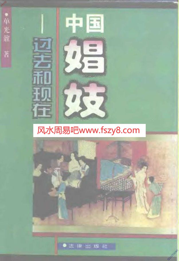 中国娼妓过去和现在PDF电子书籍729页 中国娼妓过去和现在书籍扫描(图1)
