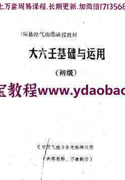 鲁扬才-大六壬基础与运用(初级)pdf专业资料百度云网盘资源合集免费下载(图1)