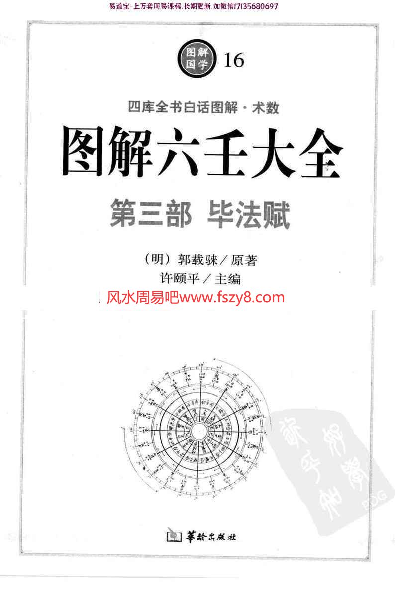 郭载騋图解六壬大全第三部毕法赋电子版pdf 四库全书白话图解术数图解六壬大全百度网盘下载(图1)