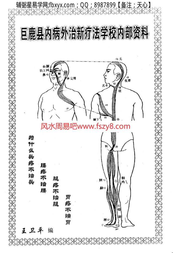 王卫平调衡疗法