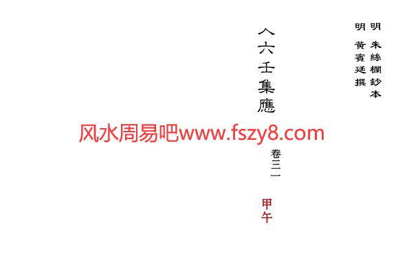 大六壬集应钤卷之31甲午古本PDF电子书43页 大六壬集应钤卷之31甲午古本书(图1)