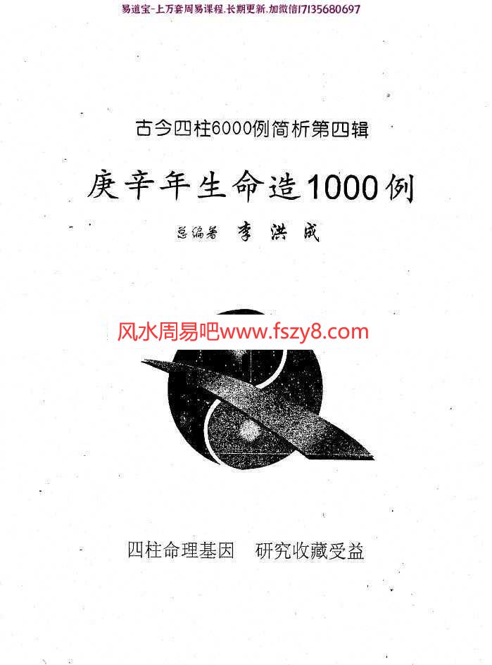 李洪成-庚辛年生命造1000例pdf电子版合集百度云网盘下载(图1)