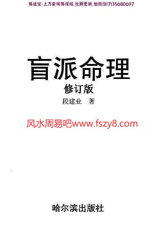 盲派命理(修订版)-段建业著pdf电子版资源合集百度云网盘下载(图2)