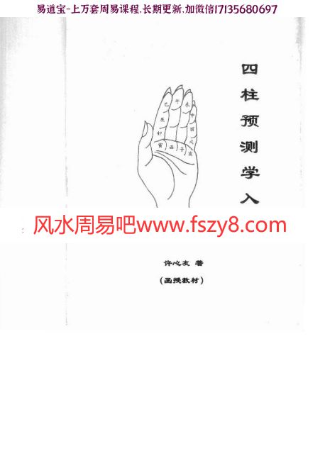 四柱预测学入门(函授教材)-许心友pdf免费下载(图1)