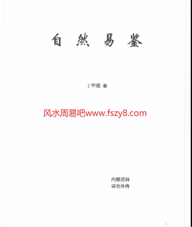 丁甲福自然易鉴pdf电子版327页 丁甲福老师命理学阴阳太极阴阳学真谛自然易鉴电子书百度网盘下载(图1)