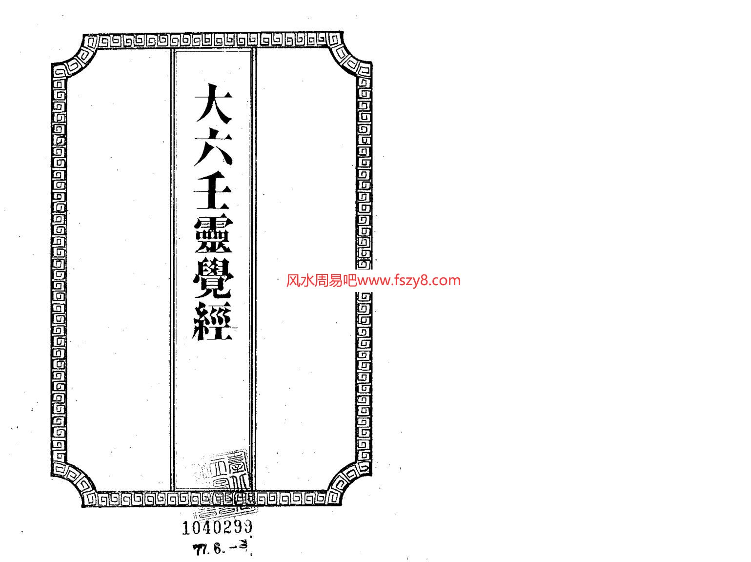 吴师青手抄-大六壬灵觉经PDF电子书204页 吴师青手抄大六壬灵觉经书(图1)