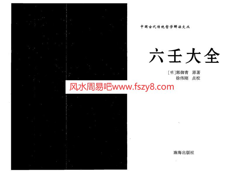 徐伟刚点校本-六壬大全PDF电子书218页 徐伟刚点校本六壬大全书(图1)