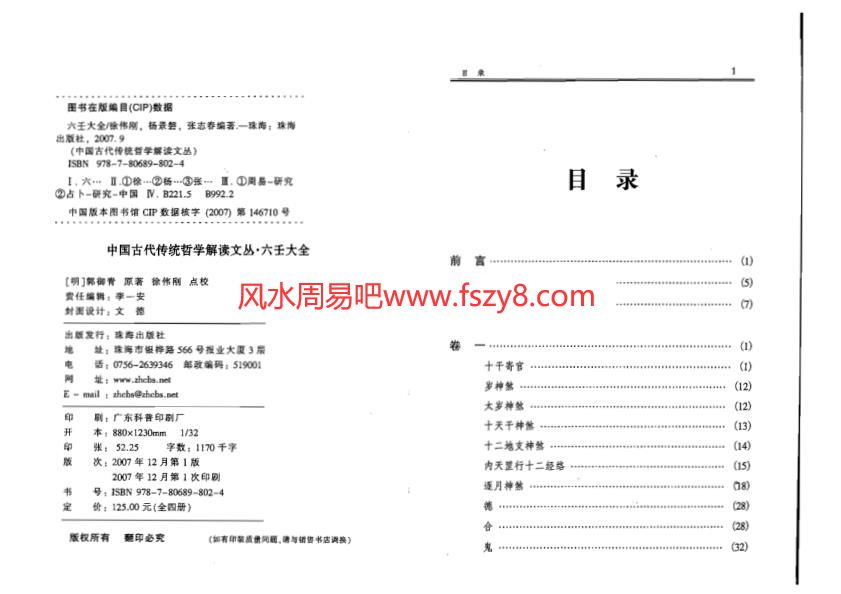 徐伟刚点校本-六壬大全PDF电子书218页 徐伟刚点校本六壬大全书(图2)