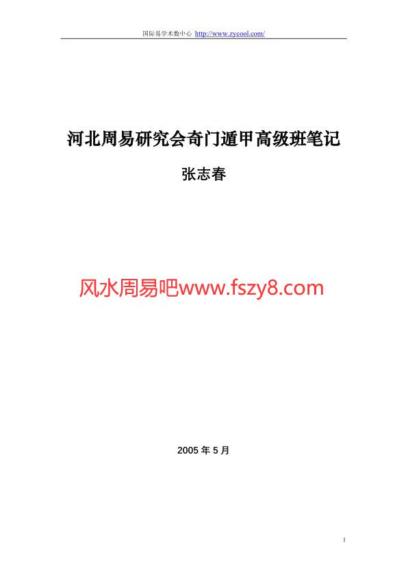 张志春奇门遁甲高级班笔记2005年5月PDF电子书61页 张志春奇门遁甲高级班笔记2005年5月书(图1)