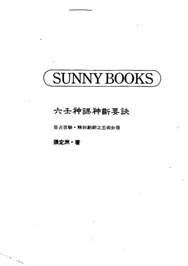 张定洲六壬神课神断要诀PDF电子书401页 张定洲六壬神课神断要诀书百度网盘下载(图2)