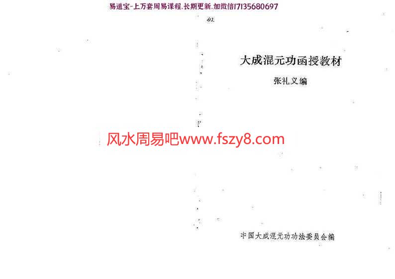 大成溷元功函授教材(张礼义)pdf中国大成溷元功功法委员会学习资料百度网盘下载(图1)