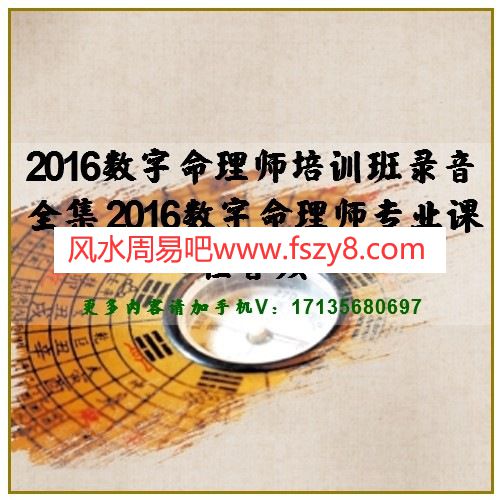 2016数字命理师培训班录音全集 2016数字命理师专业课程音频