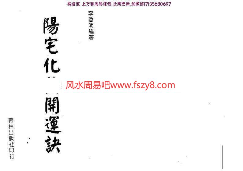 李哲明-阳宅化煞开运诀PDF电子书232页百度云下载 李哲明阳宅化煞开运诀PDF电子书(图1)