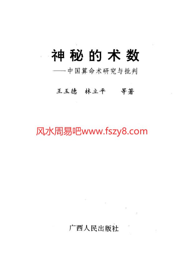 神秘的术数-中国算命术研究与批判PDF电子书280页 神秘的术数中国算命术研究与批判书(图2)