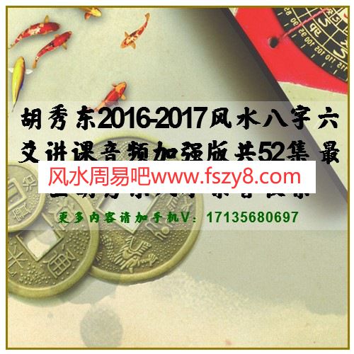 胡秀东2016-2017风水八字六爻讲课音频加强版共52集 最全胡秀东风水录音收集