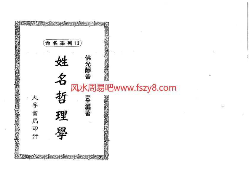 蔡壁全-姓名哲理学电子书152页 蔡壁全-姓名哲理学(图1)