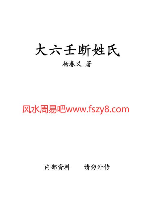 杨春义-大六壬断姓氏PDF电子书12页 杨春义大六壬断姓氏书(图1)